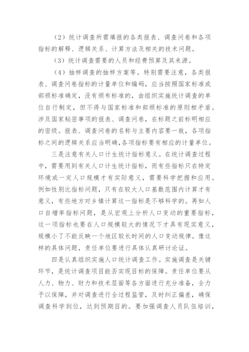 浅议人口计生统计调查的管理问题论文.docx