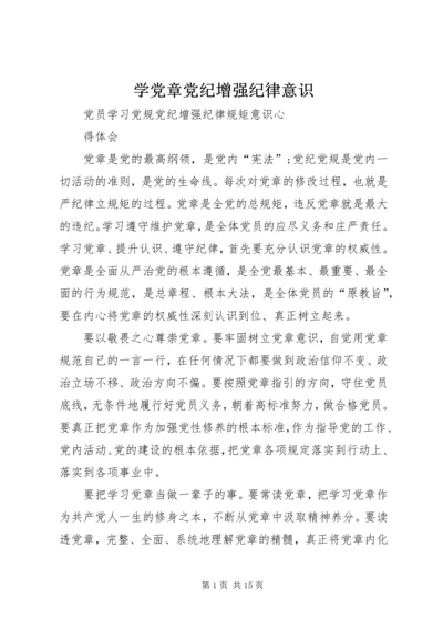 学党章党纪增强纪律意识 (3).docx