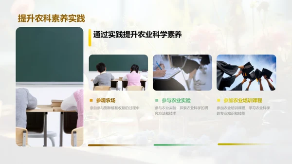 探索农业科学