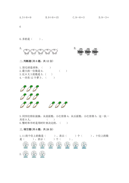 人教版一年级上册数学期末测试卷及参考答案【研优卷】.docx