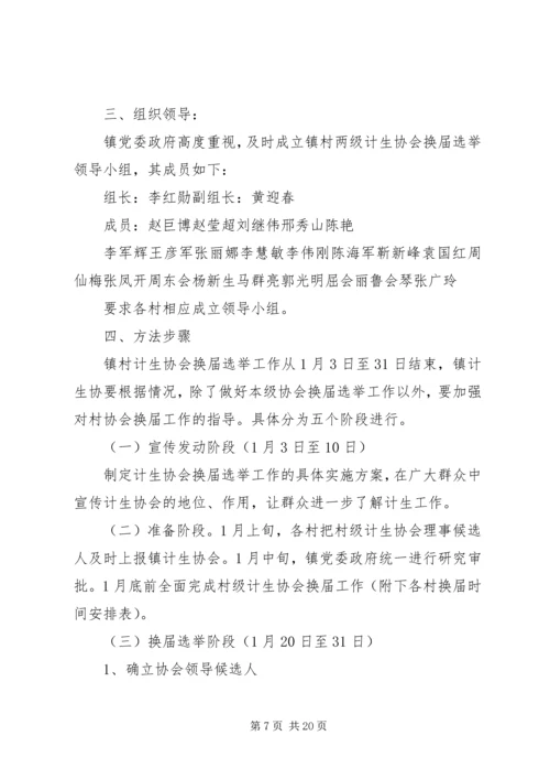 计生协会换届选举工作的实施方案.docx