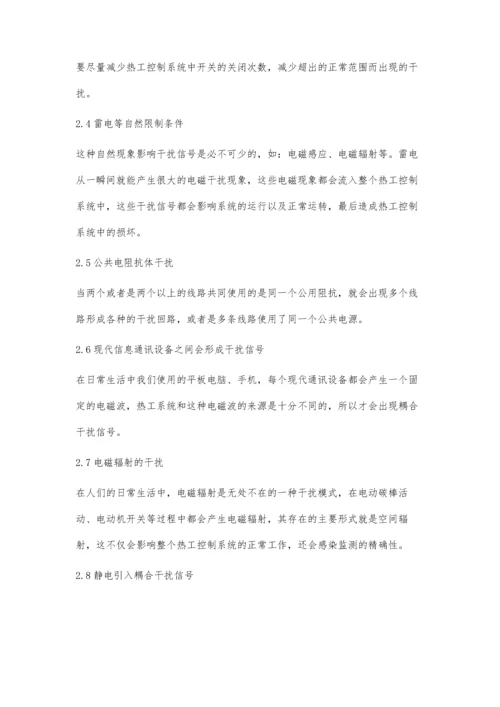 刍议电厂热工控制系统中的抗干扰技术.docx