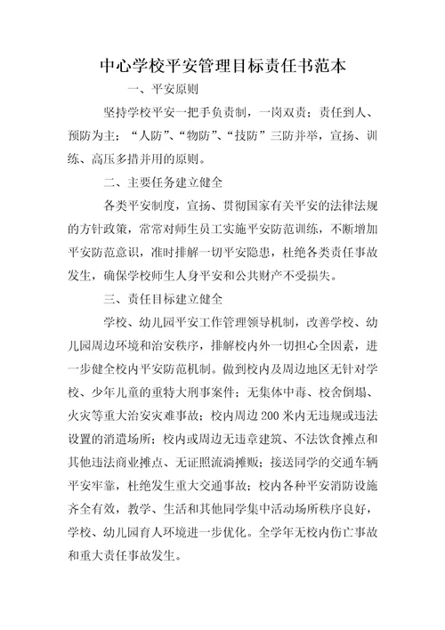 中心学校平安管理目标责任书范本