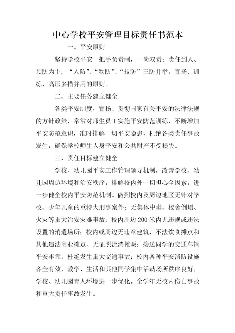 中心学校平安管理目标责任书范本