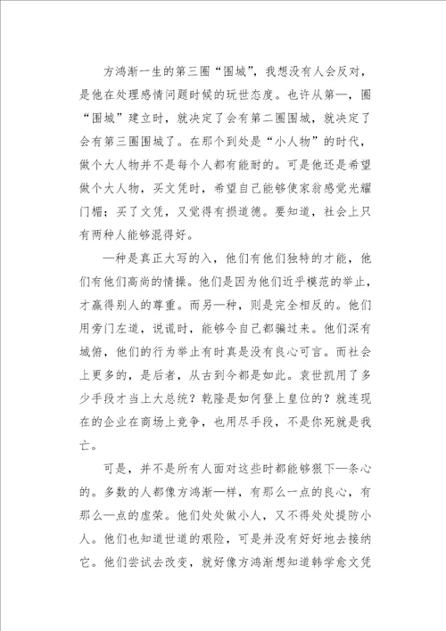 高二作文叙事围城读后感1000字