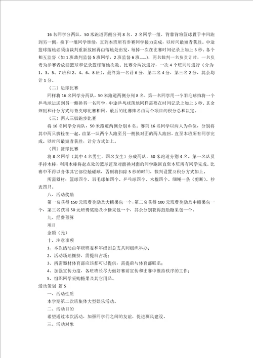 必备班级活动策划范文十篇 策划书