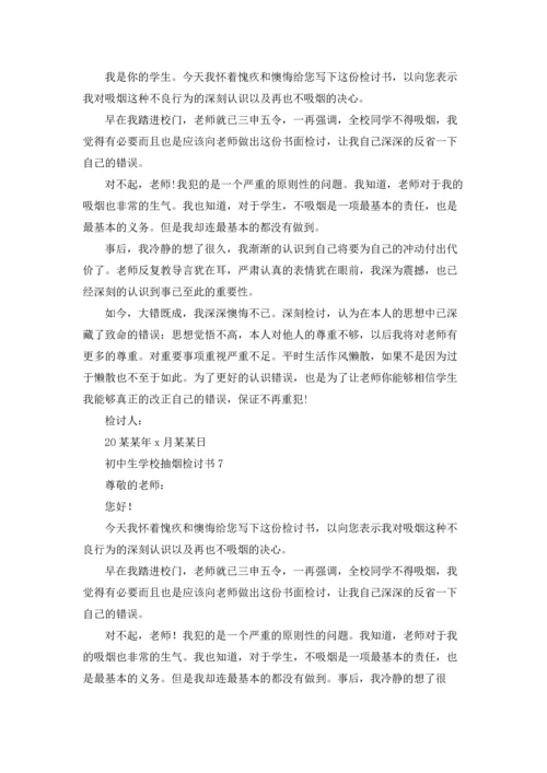 初中生学校抽烟检讨书.docx