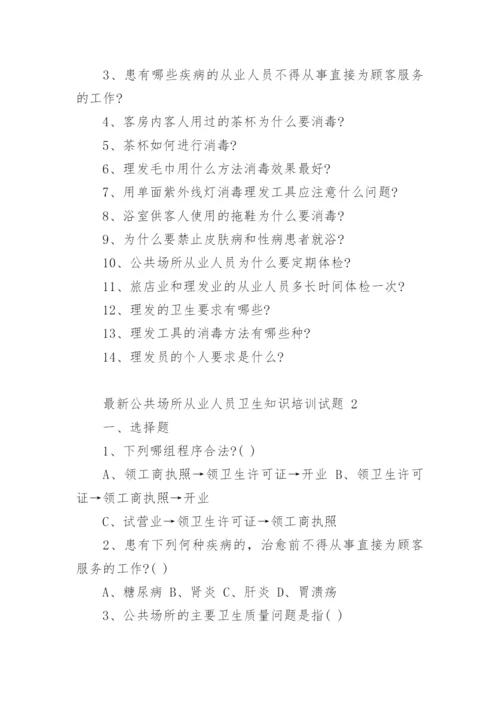 最新公共场所从业人员卫生知识培训试题.docx