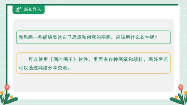 【核心素养目标】人教·内蒙古版《信息技术》五下 第1课 初识《画时画王》课件
