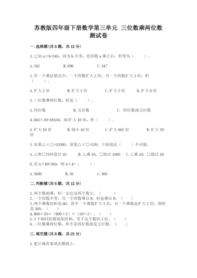 苏教版四年级下册数学第三单元 三位数乘两位数 测试卷带答案.docx