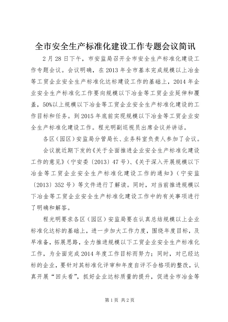全市安全生产标准化建设工作专题会议简讯.docx