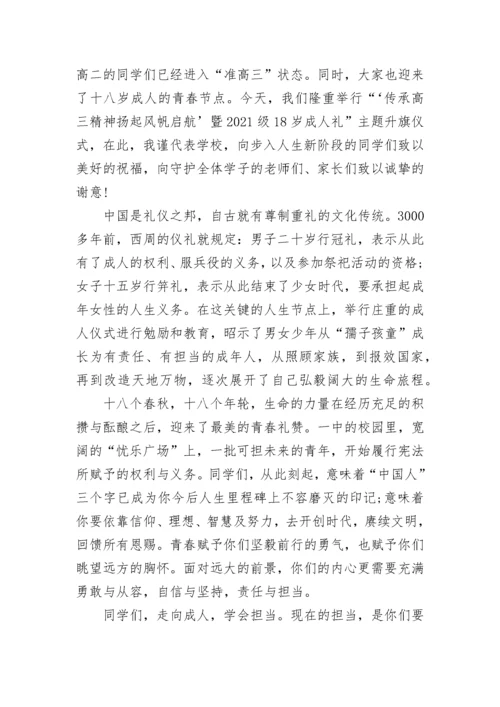 成人礼校长发言稿3篇.docx