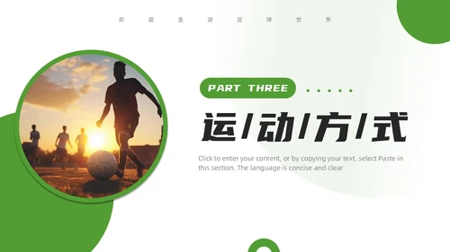 绿色简约风欢迎走进足球世界PPT模板