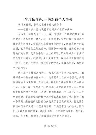 学习杨善洲,正确对待个人得失 (5).docx