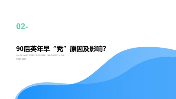 2021年90后脱发调研报告