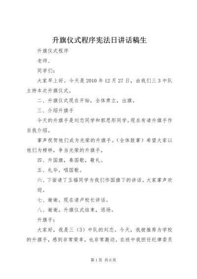 升旗仪式程序宪法日讲话稿生 (2).docx