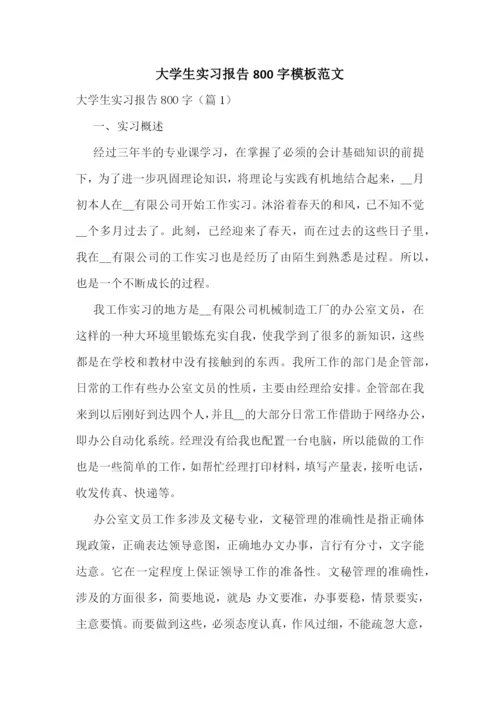 大学生实习报告800字模板范文.docx