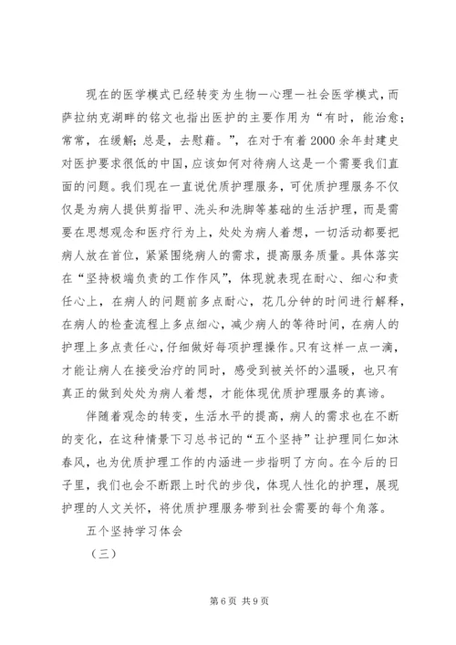学习“五个坚持”心得体会 (4).docx
