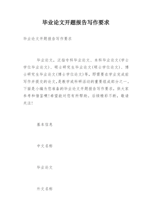 毕业论文开题报告写作要求.docx