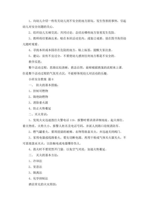 有关小班安全教案汇总八篇.docx