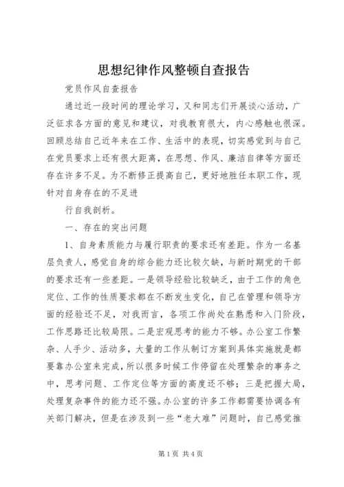 思想纪律作风整顿自查报告 (4).docx