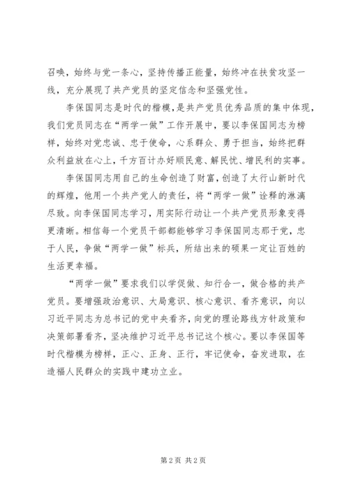 学习李保国心得体会_1 (3).docx