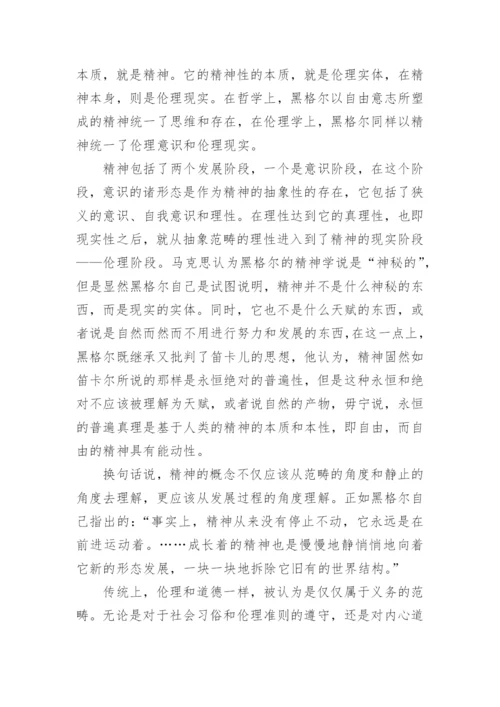 试析黑格尔伦理学的几个突出创见的论文.docx