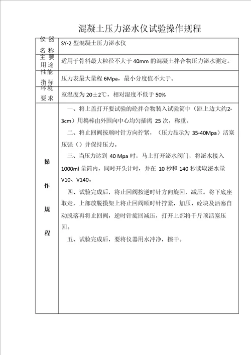 混凝土压力泌水仪试验操作规程