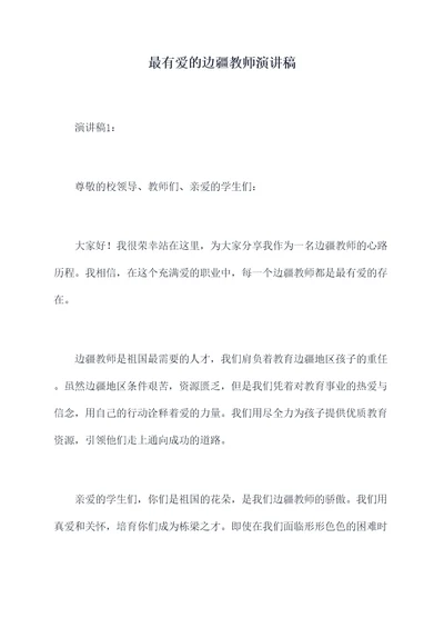 最有爱的边疆教师演讲稿