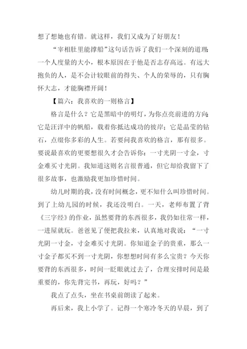 我最喜欢的一则格言作文600字-2.docx