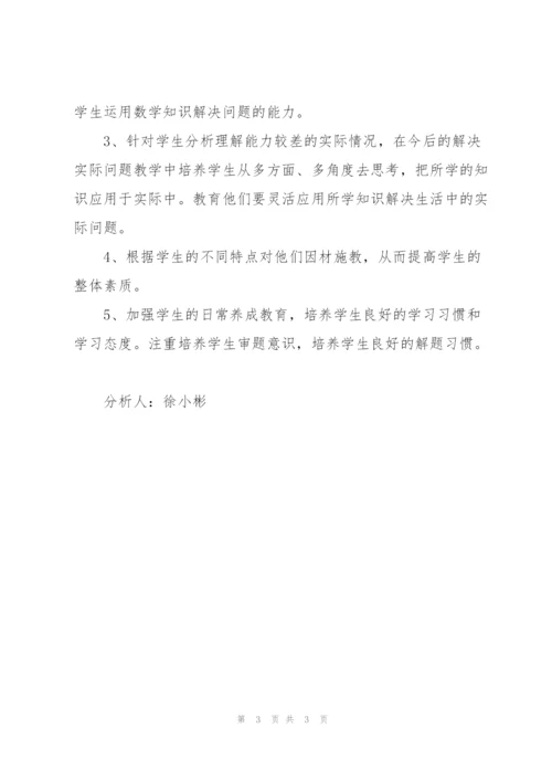 徐小彬小学五年级数学试卷分析.docx