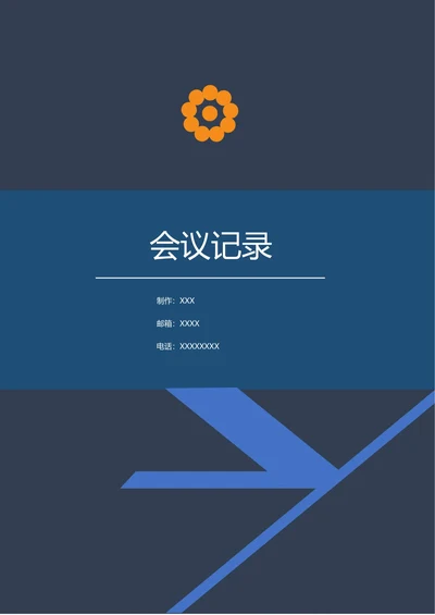 会议记录简约模板