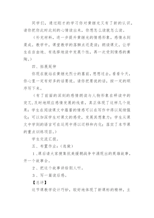 《黄继光》优秀教学设计.docx