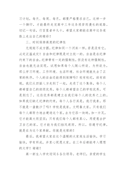 高一新生入学欢迎词.docx
