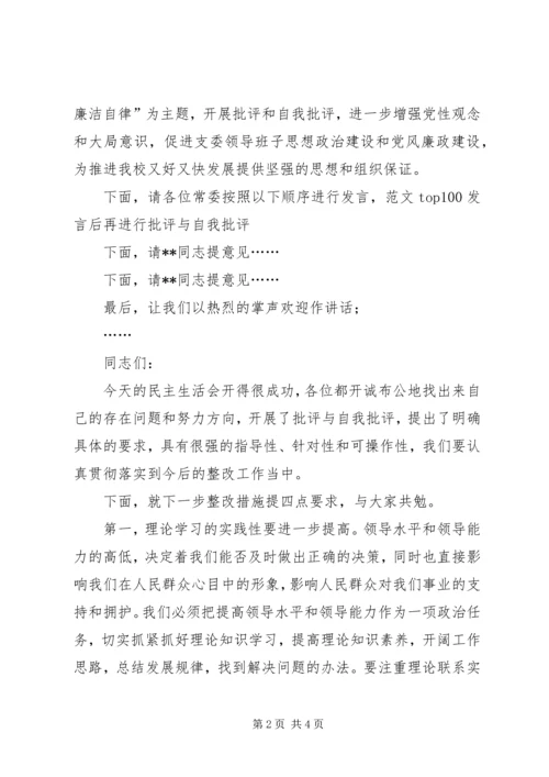 机关单位开展廉政建设专题组织生活会主持词 (2).docx