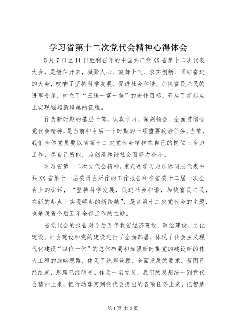 学习省第十二次党代会精神心得体会 (4).docx