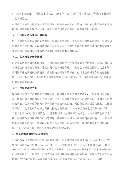 北京艺术品市场调查分析报告.docx