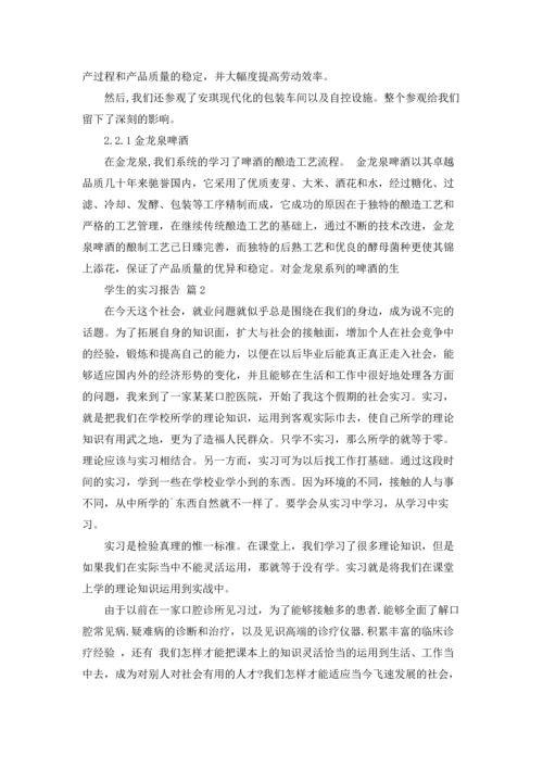 有关学生的实习报告3篇.docx