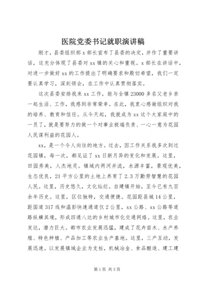 医院党委书记就职演讲稿 (3).docx