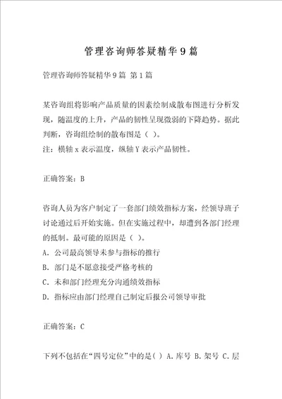 管理咨询师答疑精华9篇