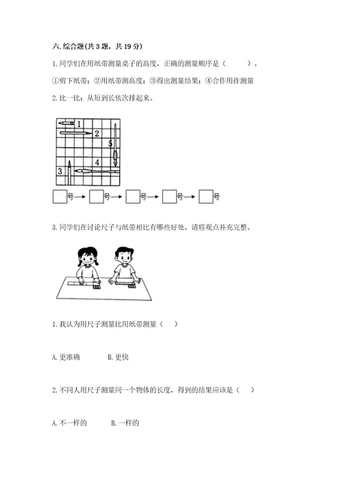 教科版科学一年级上册第二单元《比较与测量》测试卷及参考答案一套