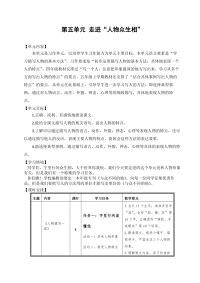 统编版语文五下第五单元 走进“人物众生相” 大单元解读及习作教学设计