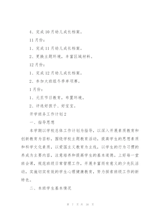 开学班务工作计划（10篇）.docx