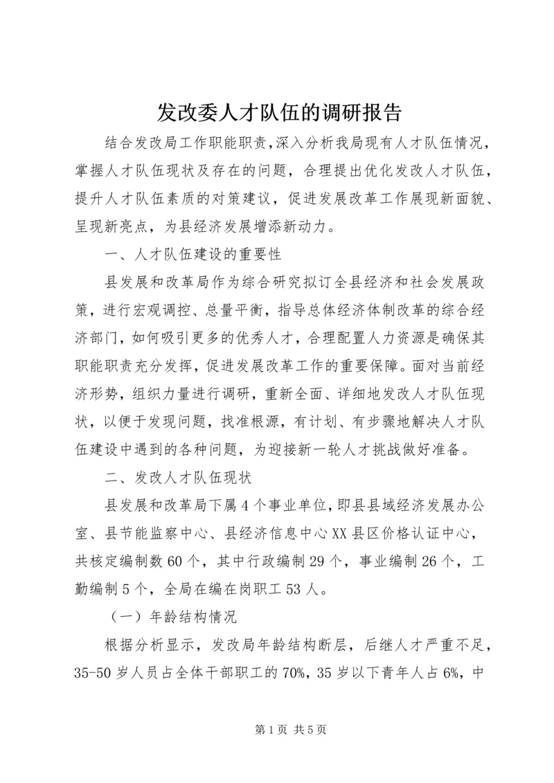 发改委人才队伍的调研报告.docx