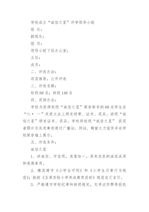 学校诚信之星评比活动方案.docx