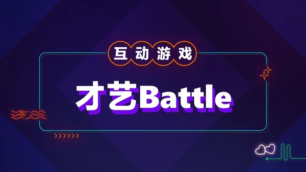 暗蓝色炫酷创意霓虹年会狂欢盛典PPT