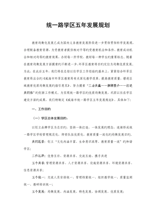 学区五年发展重点规划.docx