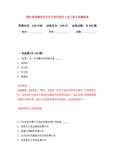 浙江省余姚市安全生产协会招考2名工作人员模拟卷 0