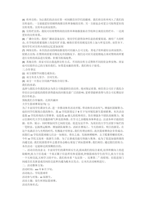 大学生篮球比赛策划书.docx