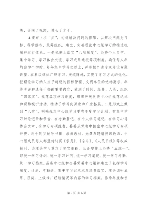 县党委理论中心组学习经验交流材料.docx